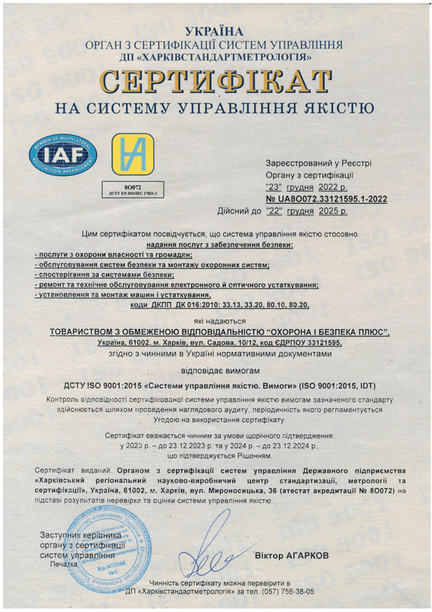 Сертифікат(UA) на систему управління якістю №UA 8О072.33121595.1-2022