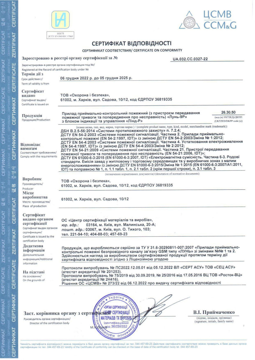 “Прилад приймально – контрольний пожежний “Лунь-9P” із блоком індикації та управління “Лінд-P”.