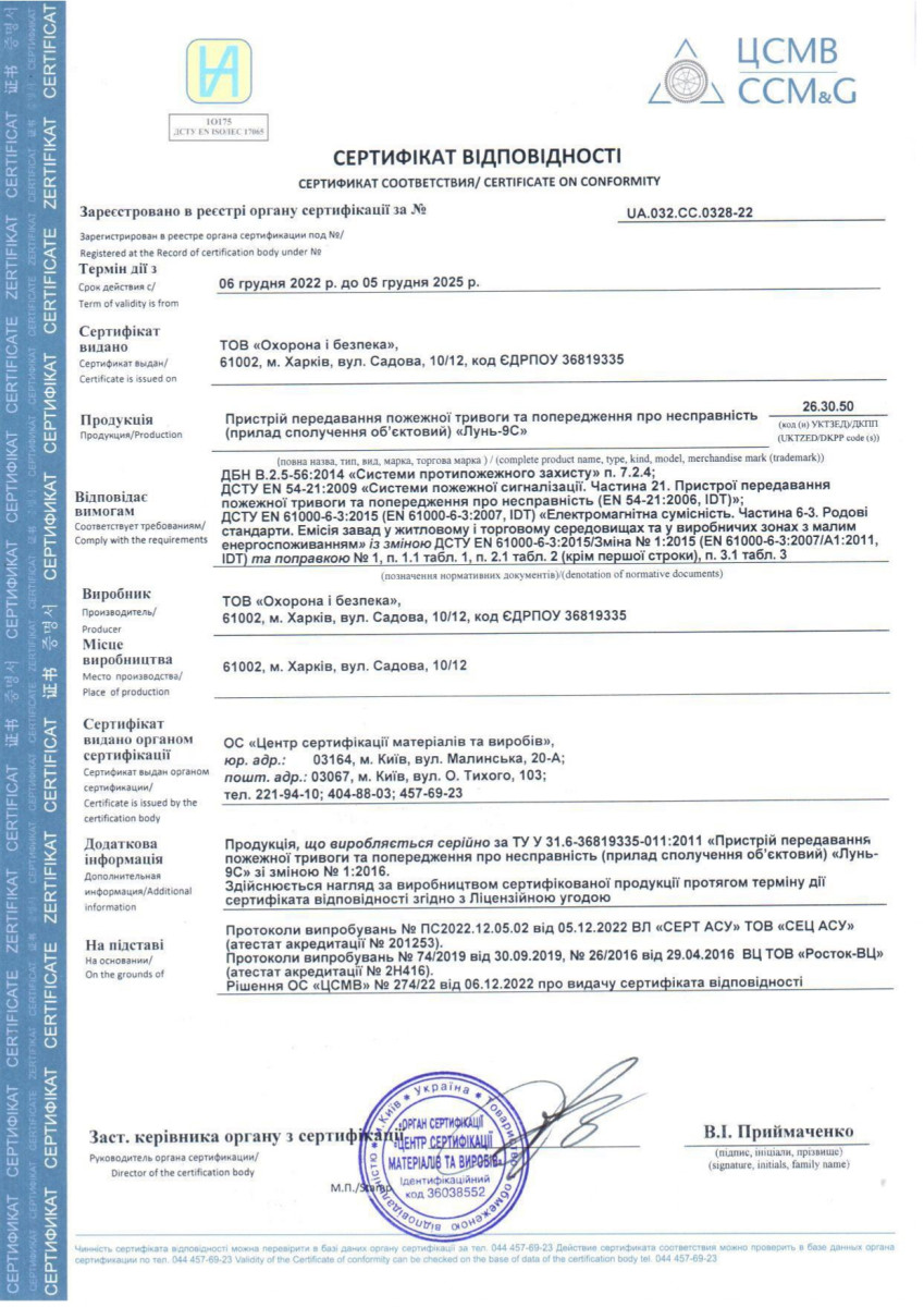Пристрій передачі пожежної тривоги та попередження про несправність (пристрій об’єктове сполучення) “Лунь-9С”.